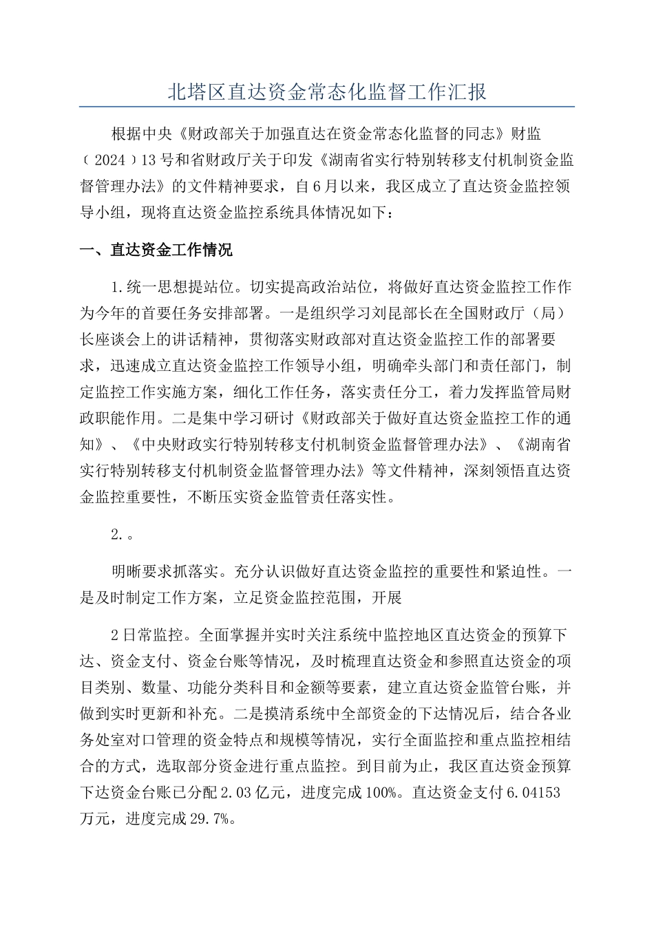 北塔区直达资金常态化监督工作汇报_第1页