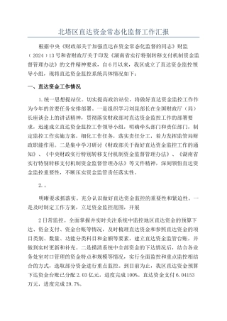北塔区直达资金常态化监督工作汇报