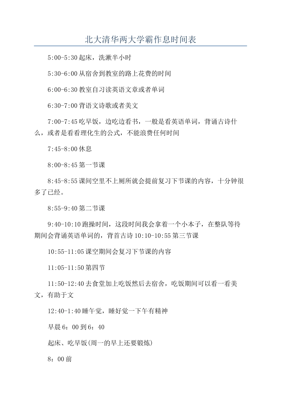 北大清华两大学霸作息时间表_第1页