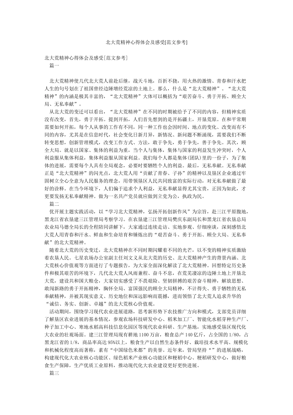 北大荒精神心得体会及感受_第1页