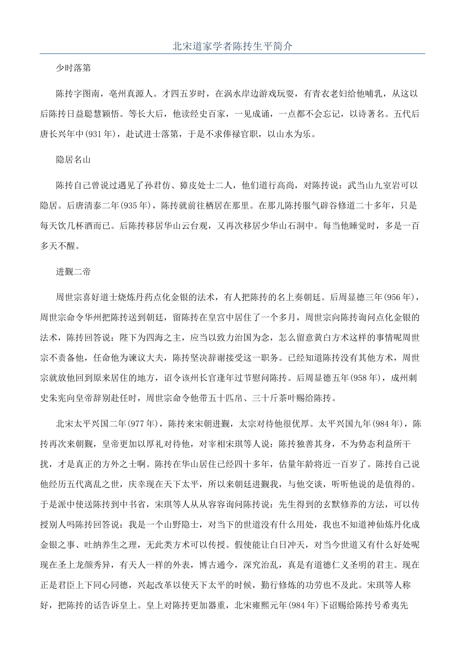 北宋道家学者陈抟生平简介_第1页
