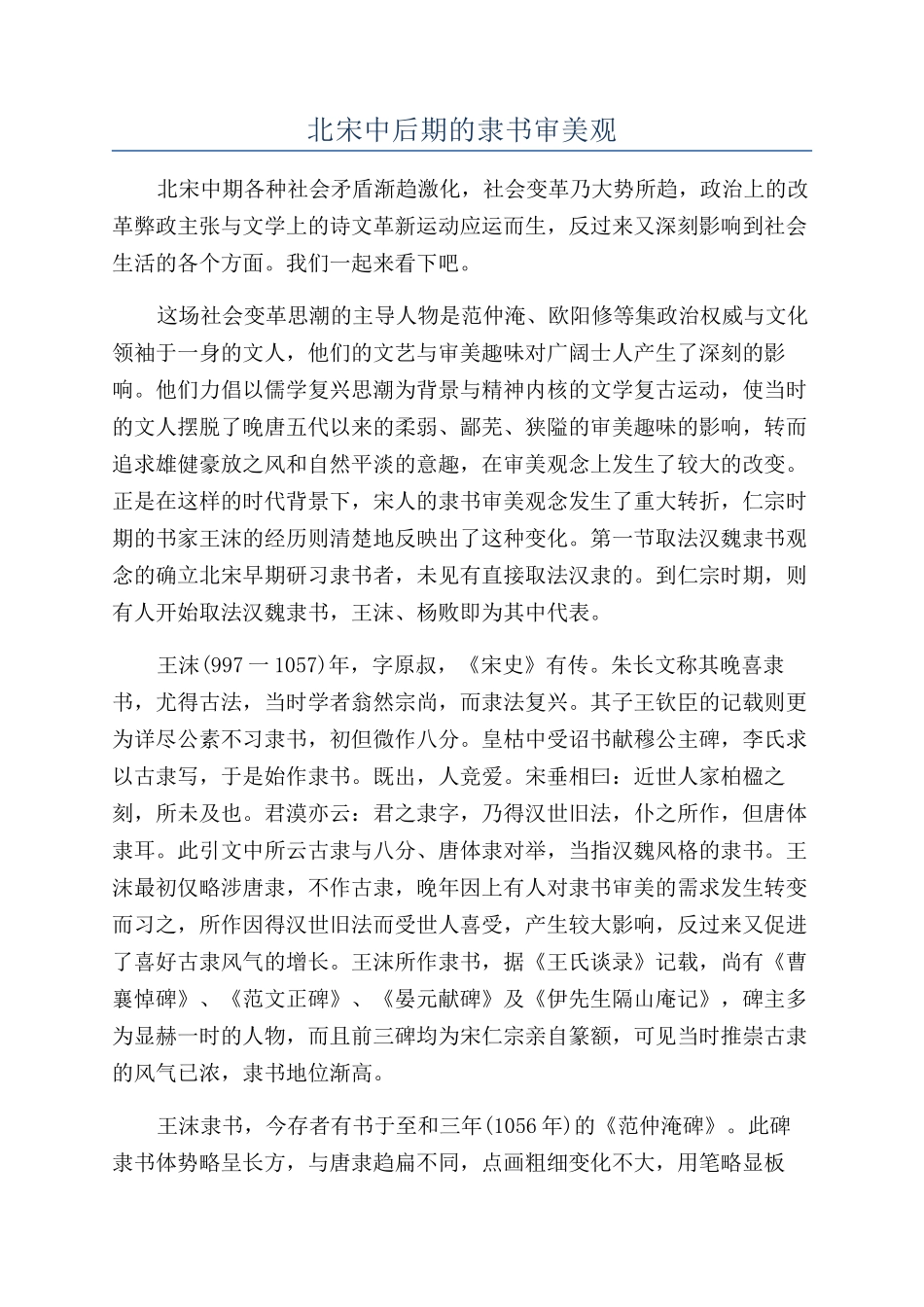 北宋中后期的隶书审美观_第1页
