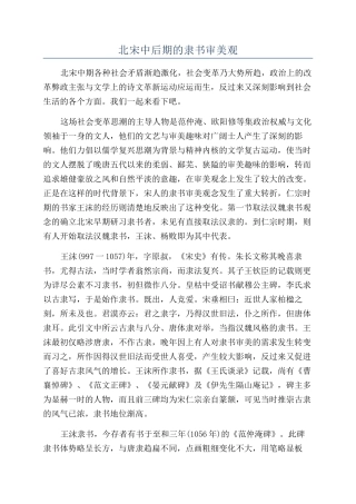 北宋中后期的隶书审美观