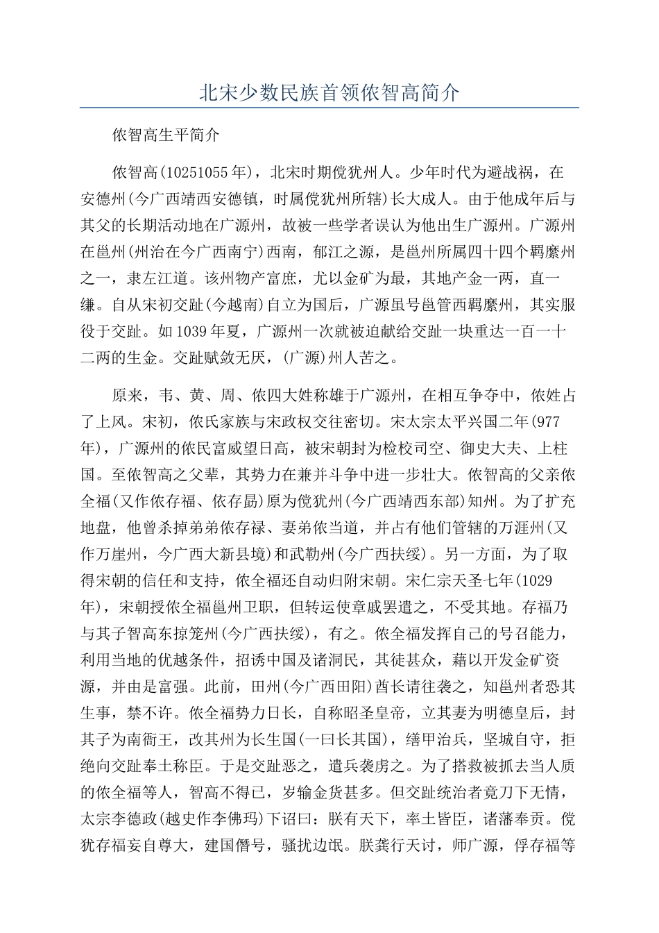 北宋少数民族首领侬智高简介_第1页