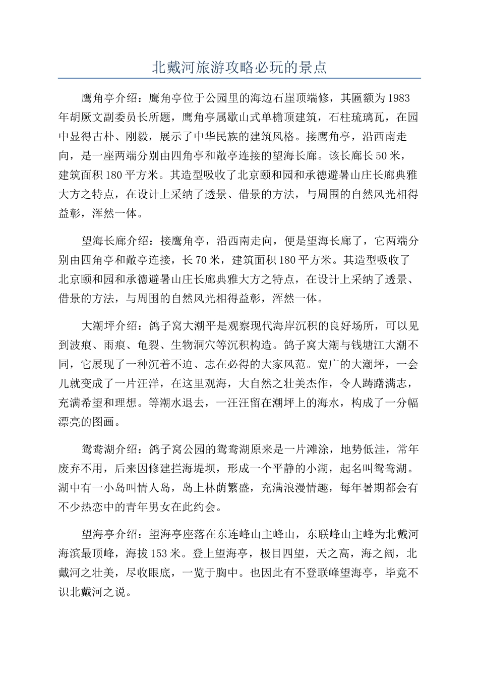 北戴河旅游攻略必玩的景点_第1页