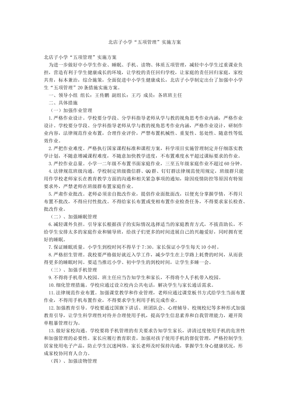 北店子小学“五项管理”实施方案_第1页