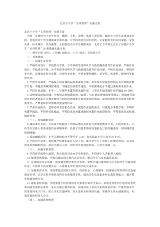 北店子小学“五项管理”实施方案