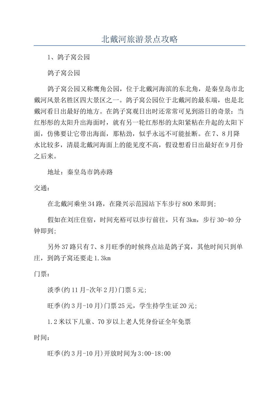 北戴河旅游景点攻略_第1页