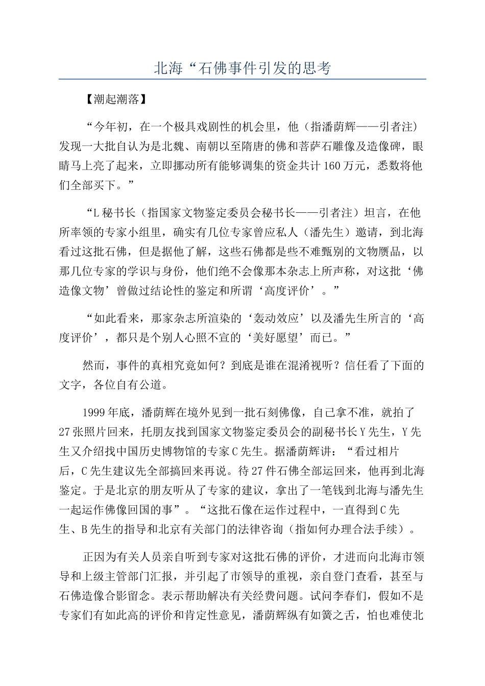 北海“石佛事件引发的思考_第1页