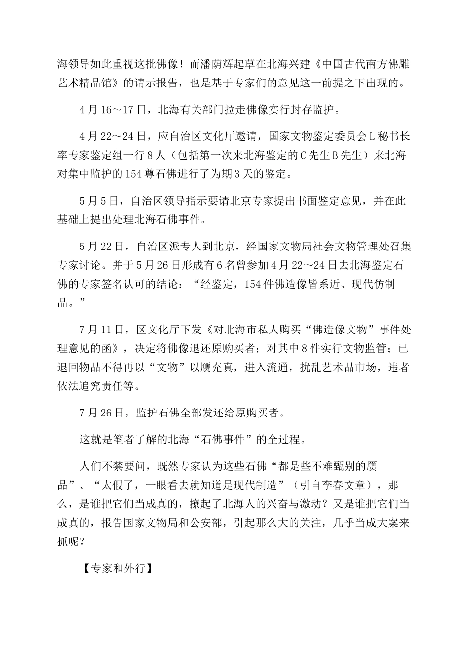 北海“石佛事件引发的思考_第2页