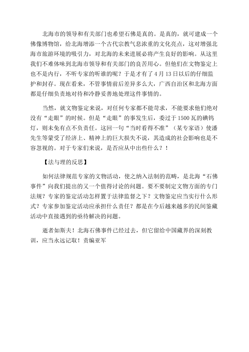 北海“石佛事件引发的思考_第3页