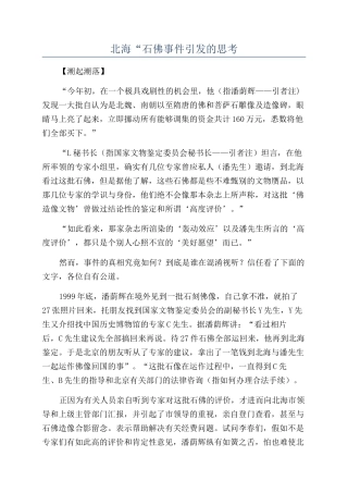 北海“石佛事件引发的思考