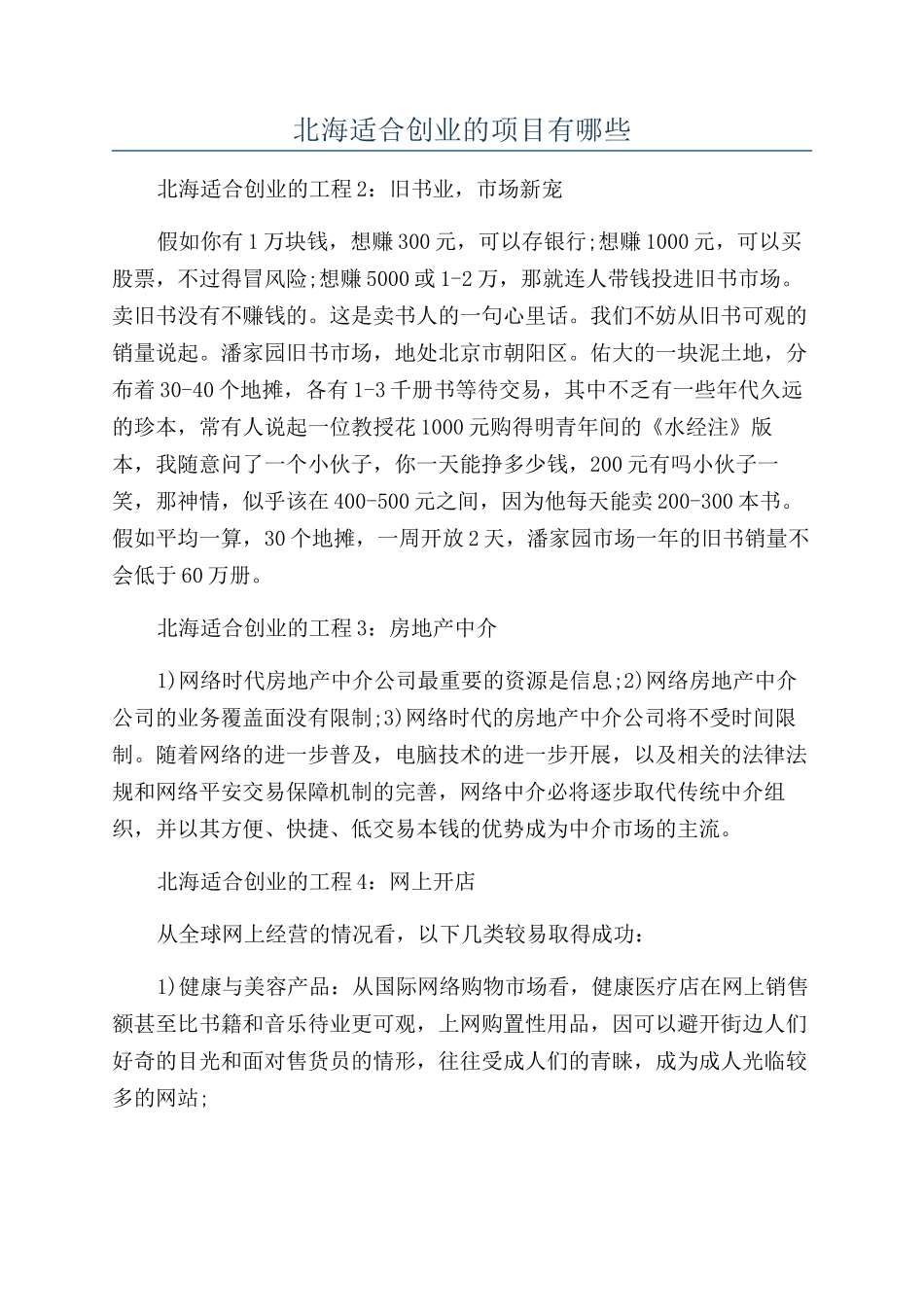 北海适合创业的项目有哪些_第1页