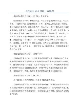 北海适合创业的项目有哪些