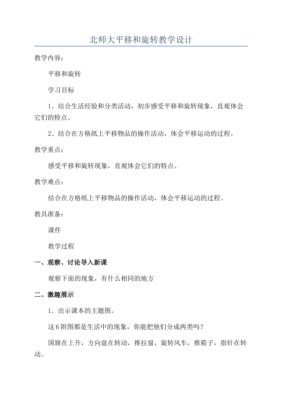 北师大平移和旋转教学设计_第1页