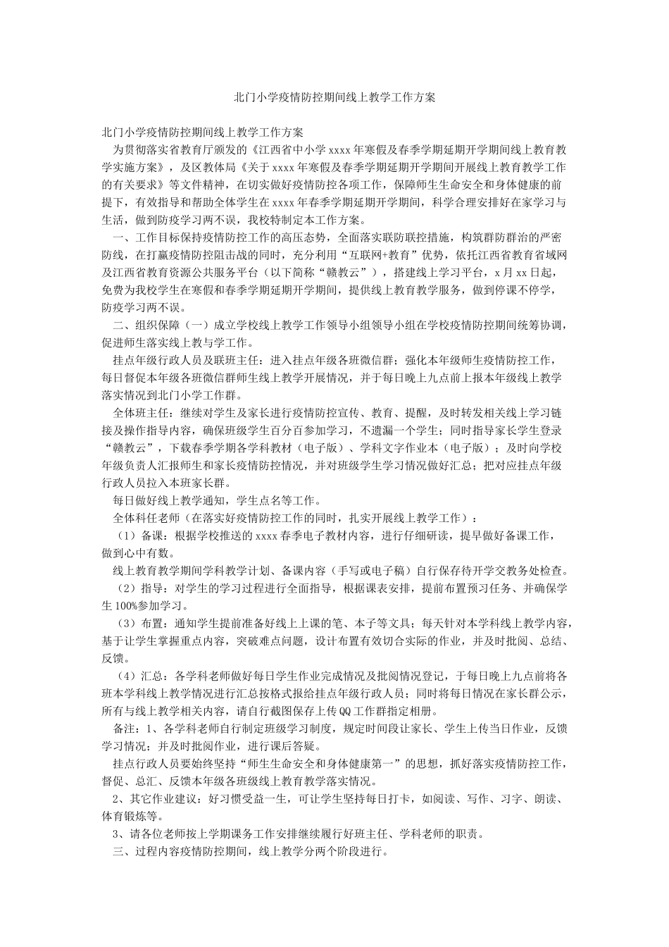 北门小学疫情防控期间线上教学工作方案_第1页