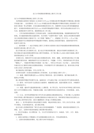 北门小学疫情防控期间线上教学工作方案