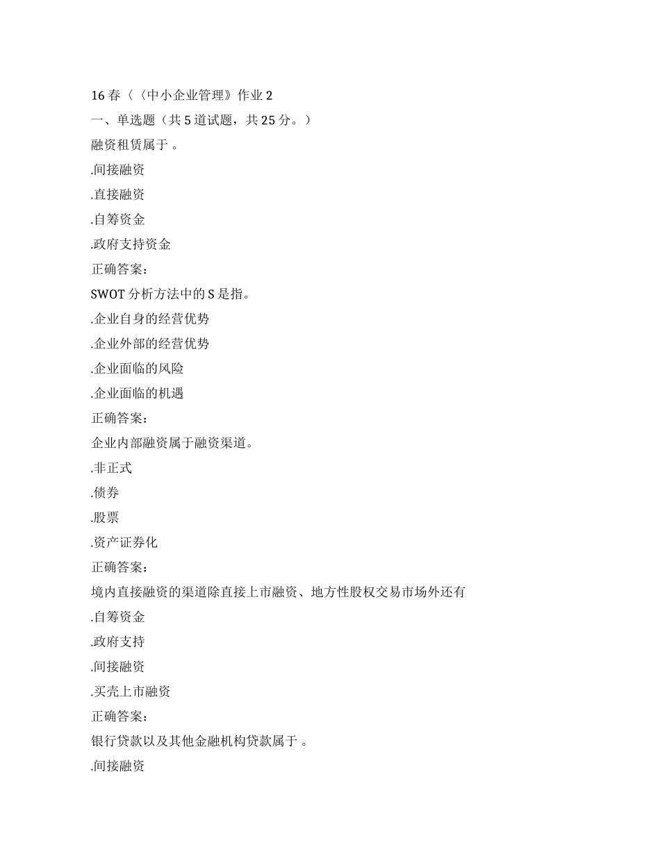 北语16春中小企业管理作业2_第1页