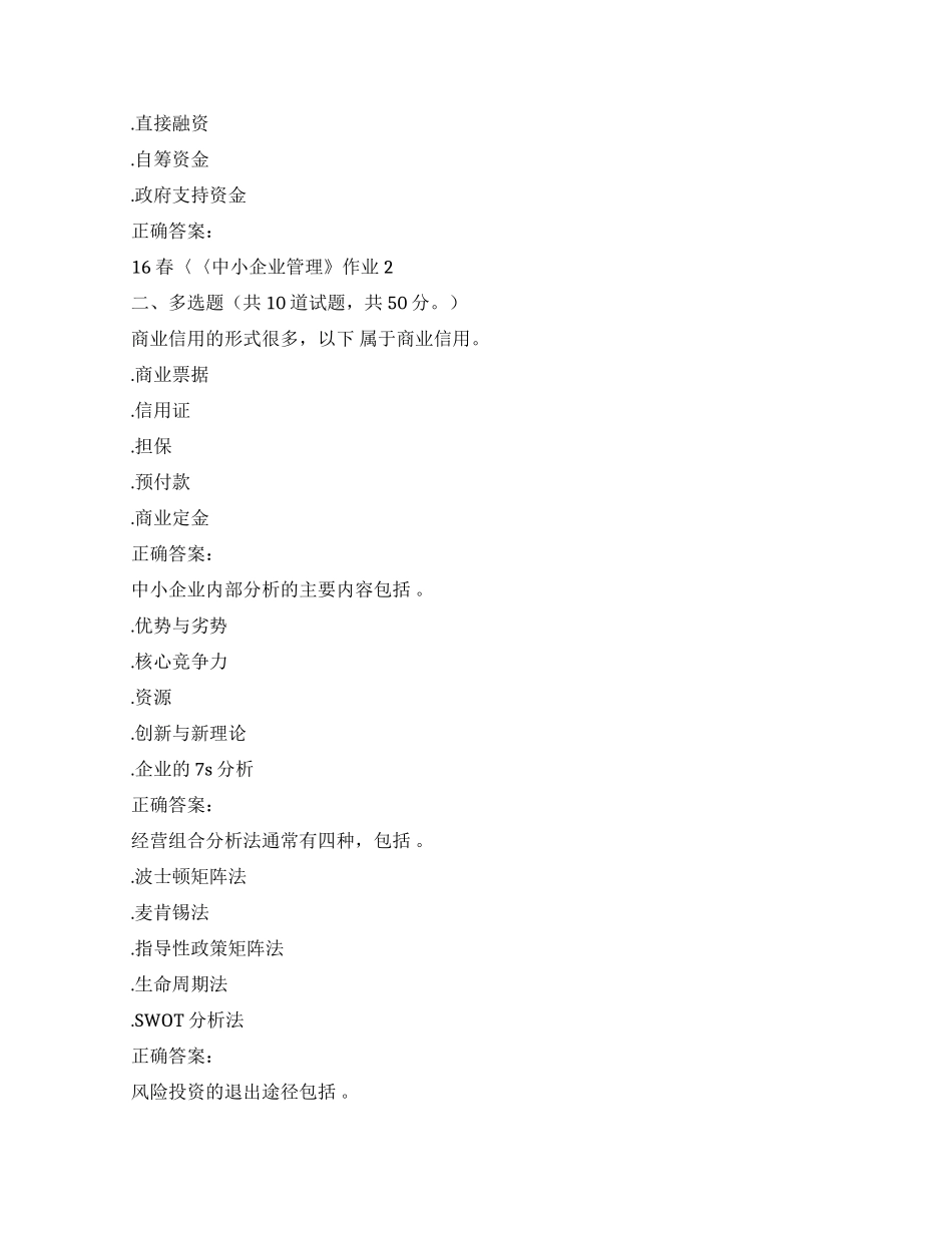 北语16春中小企业管理作业2_第2页