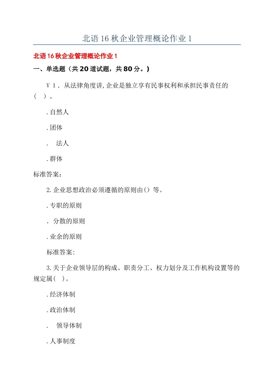 北语16秋企业管理概论作业1_第1页