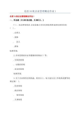 北语16秋企业管理概论作业1