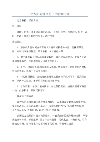 北方如何种植竹子的管理方法