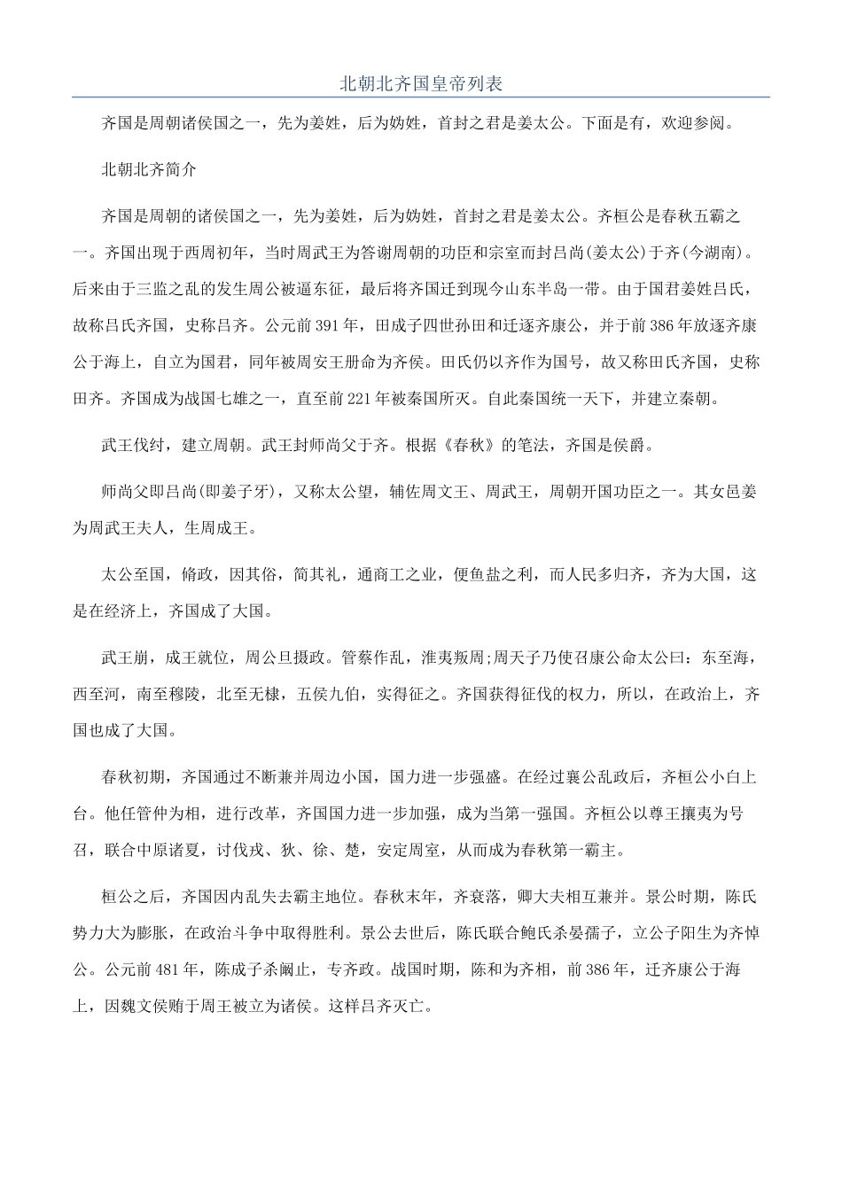 北朝北齐国皇帝列表_第1页