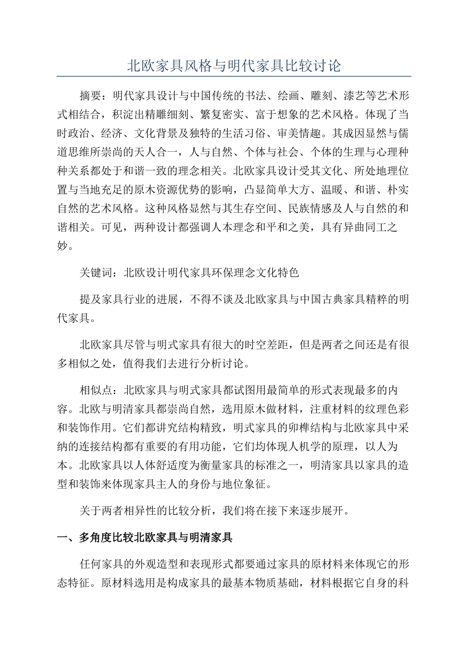 北欧家具风格与明代家具比较研究_第1页