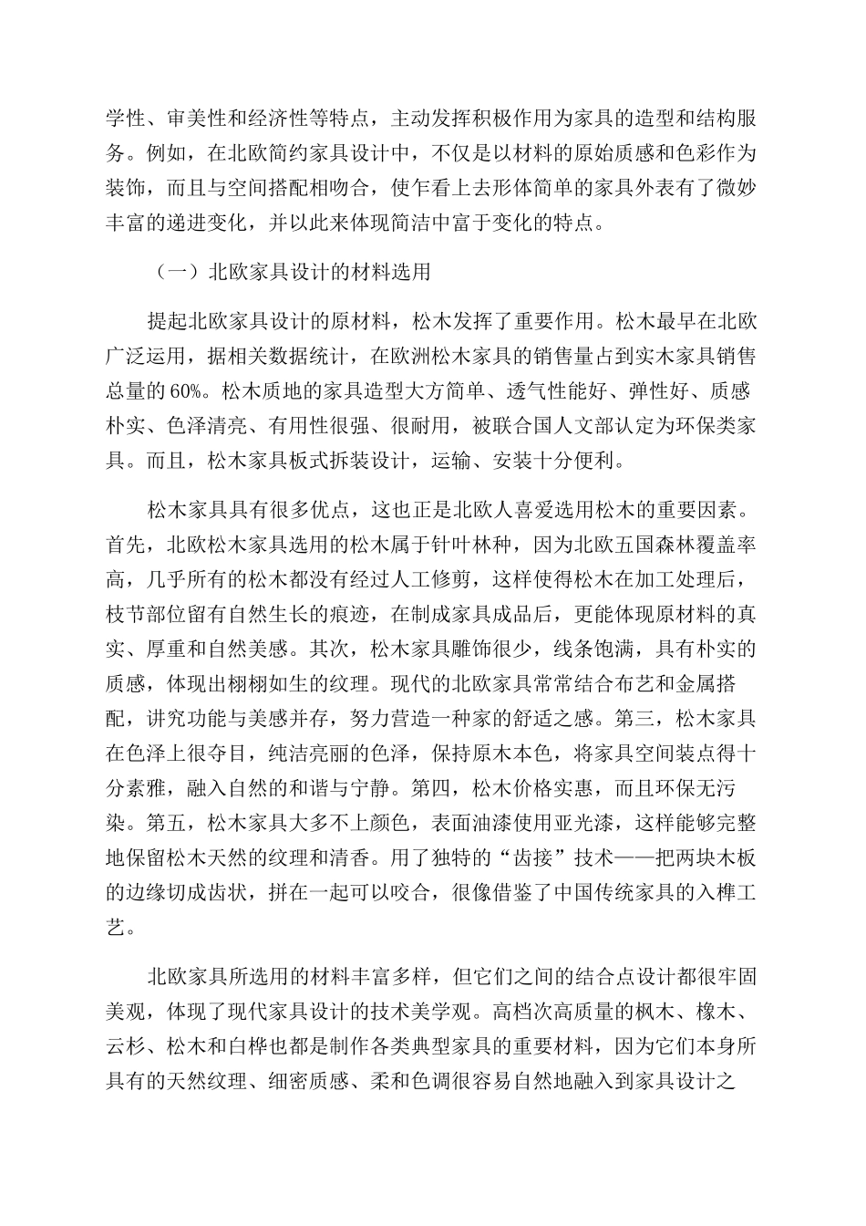 北欧家具风格与明代家具比较研究_第2页