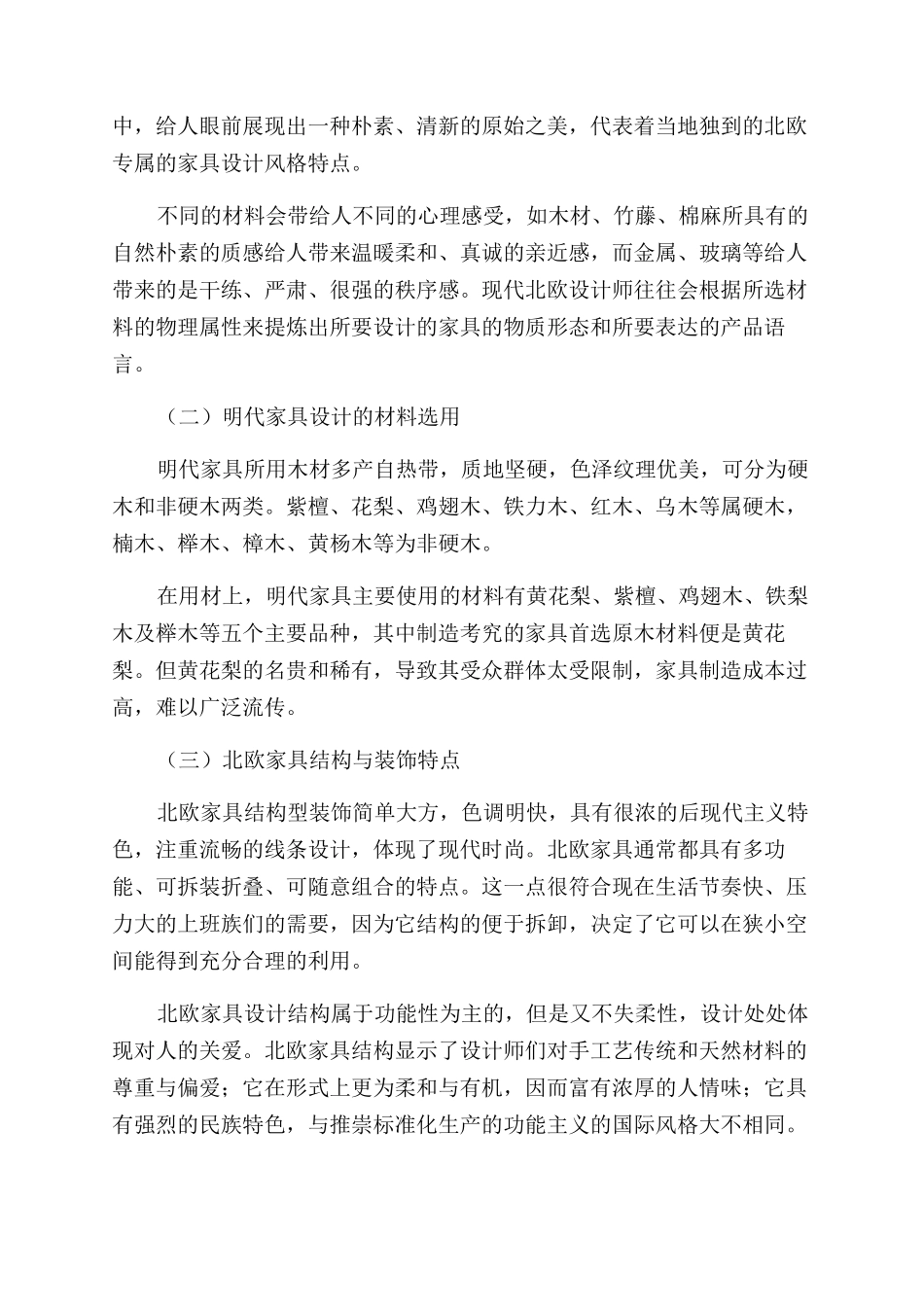 北欧家具风格与明代家具比较研究_第3页