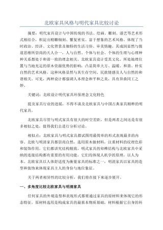 北欧家具风格与明代家具比较研究