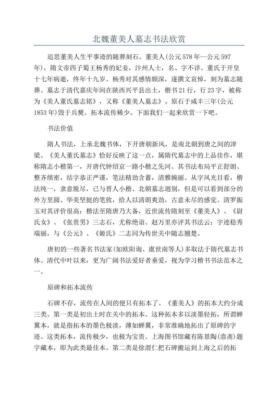 北魏董美人墓志书法欣赏_第1页