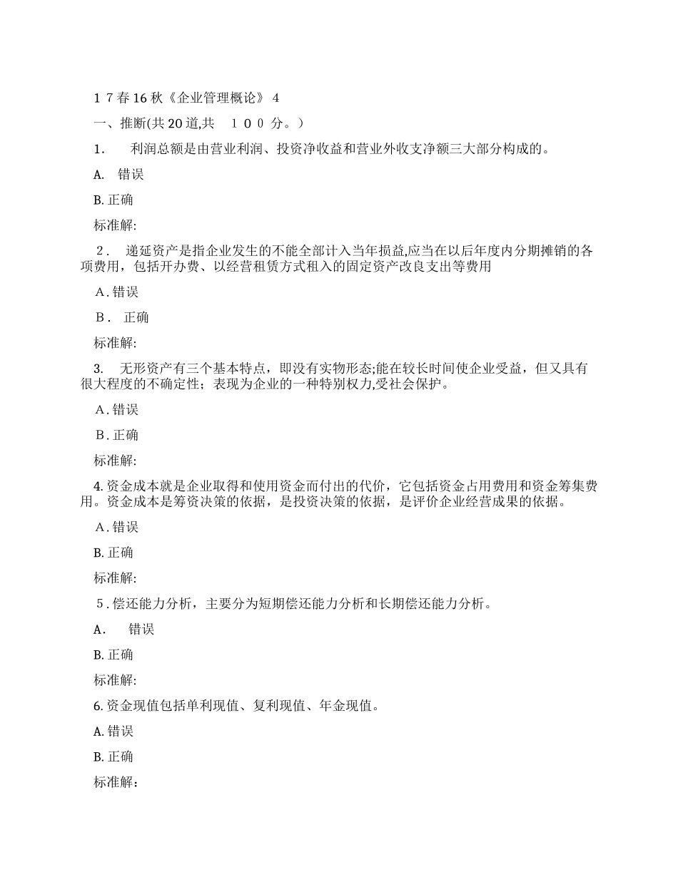 北语16秋企业管理概论作业4_第1页