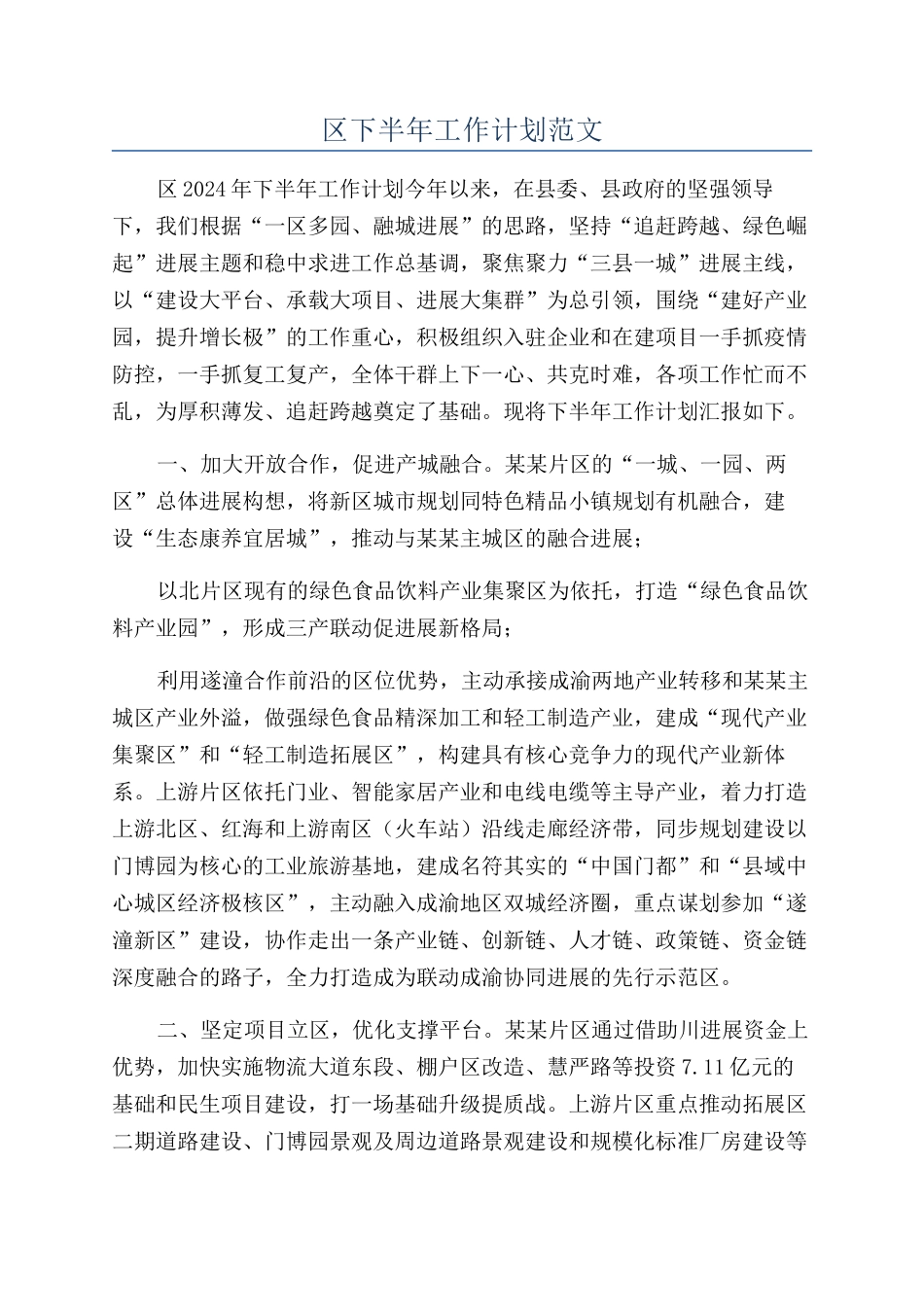 区下半年工作计划范文_第1页