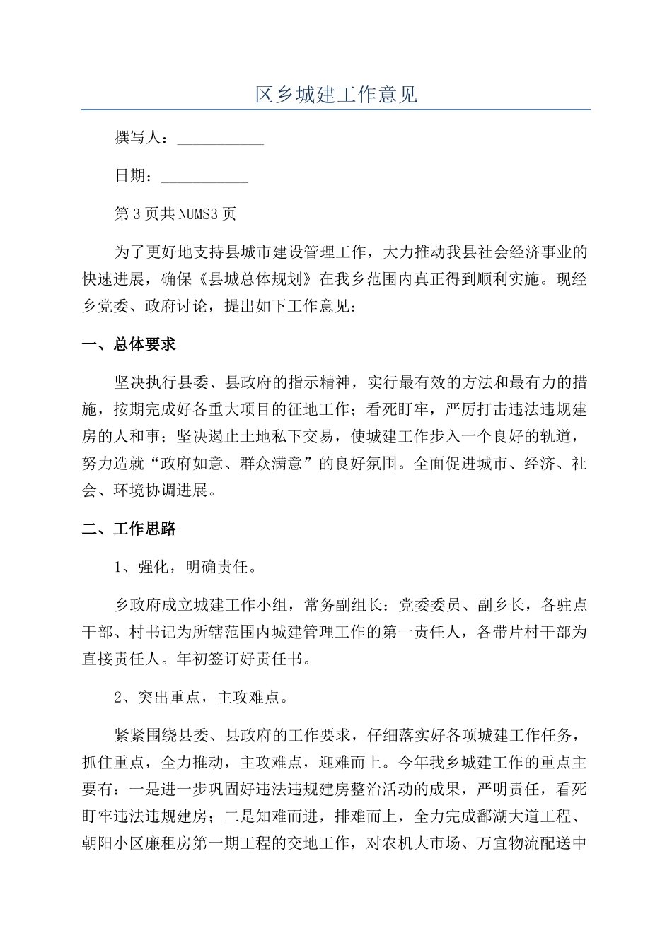 区乡城建工作意见_第1页