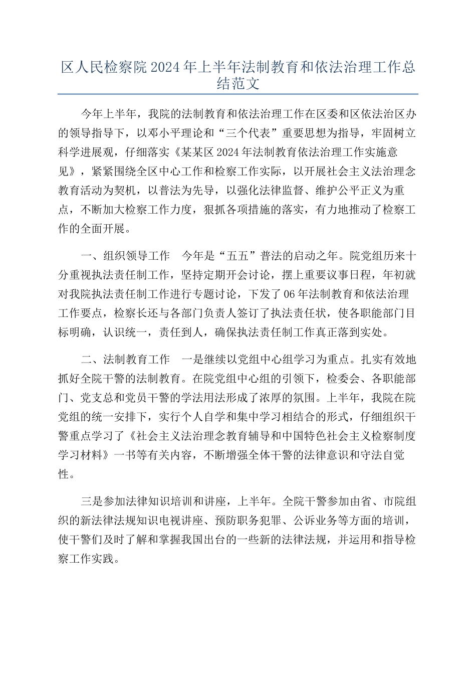 区人民检察院2024年上半年法制教育和依法治理工作总结范文_第1页