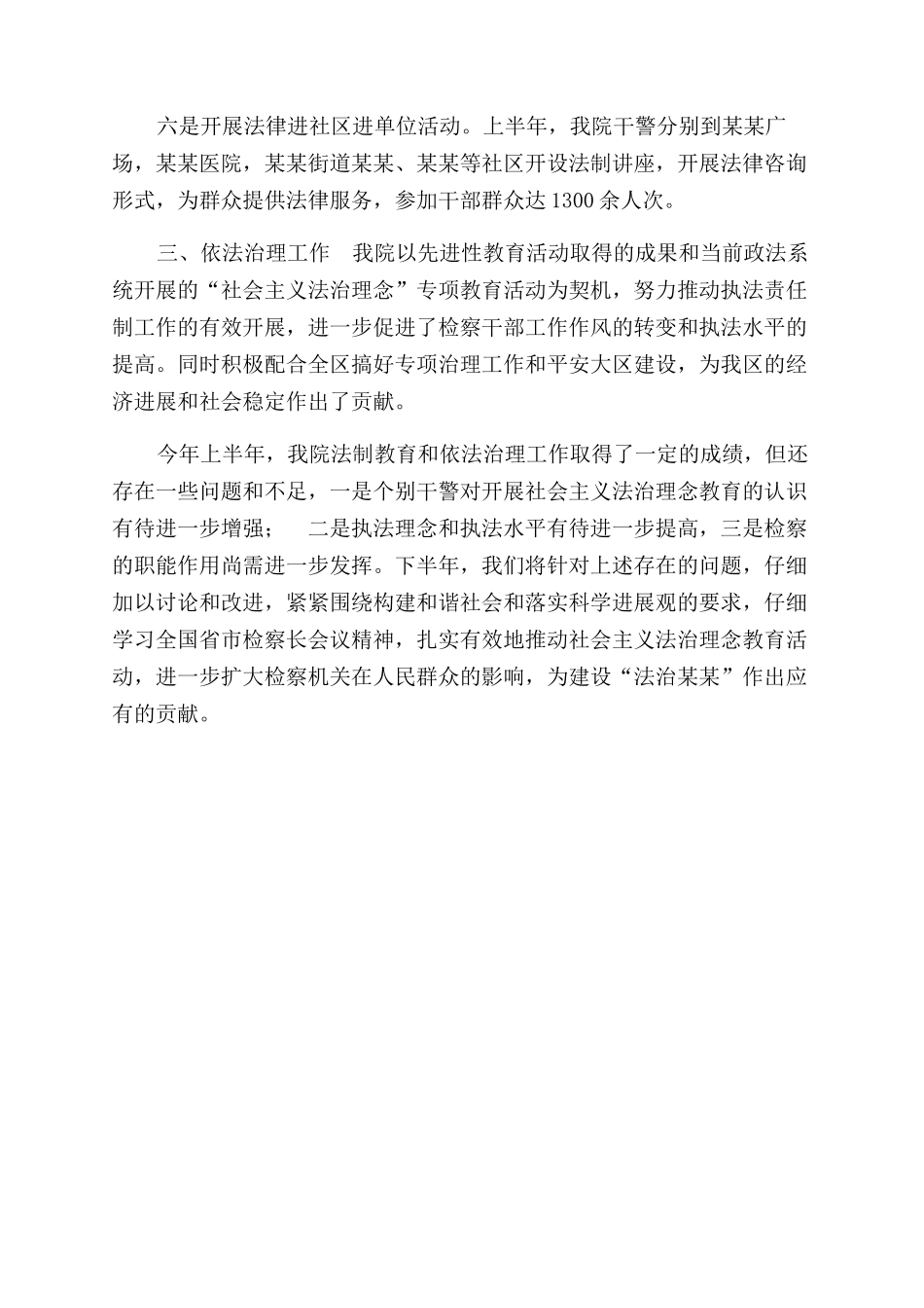 区人民检察院2024年上半年法制教育和依法治理工作总结范文_第2页