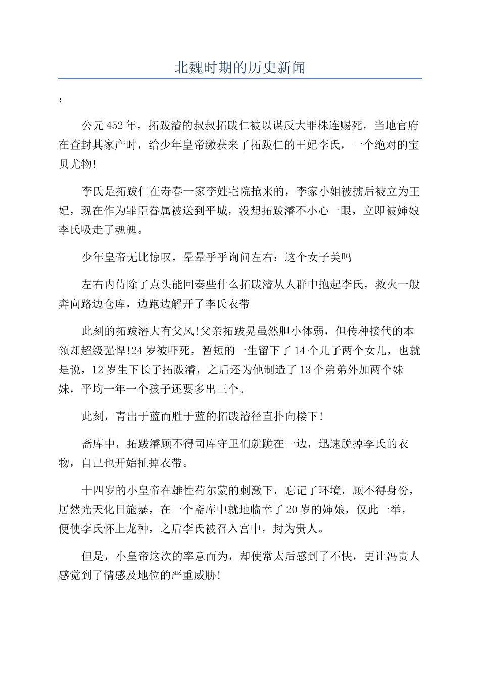 北魏时期的历史新闻_第1页