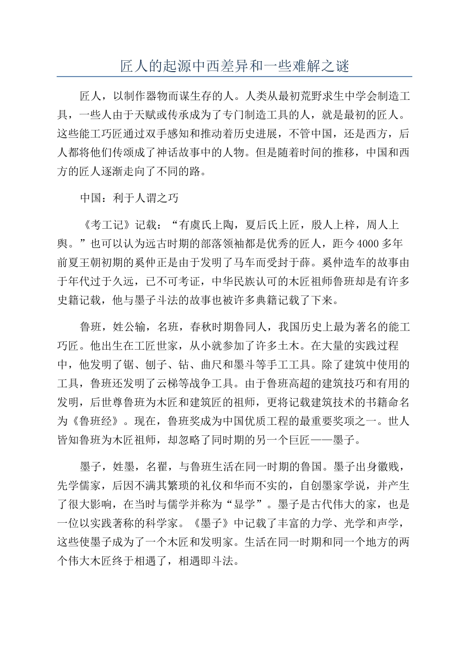 匠人的起源中西差异和一些难解之谜_第1页