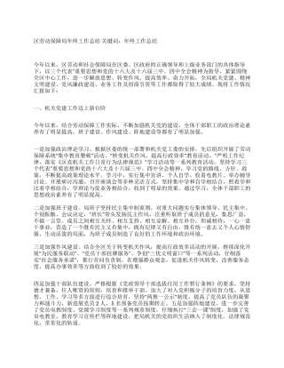 区劳动保障局年终工作总结