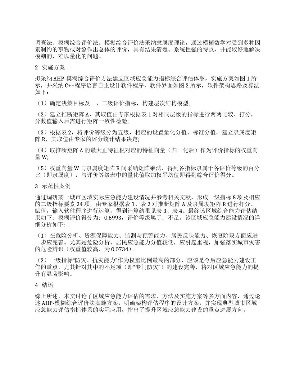区域应急能力指标综合评估体系设计_第1页