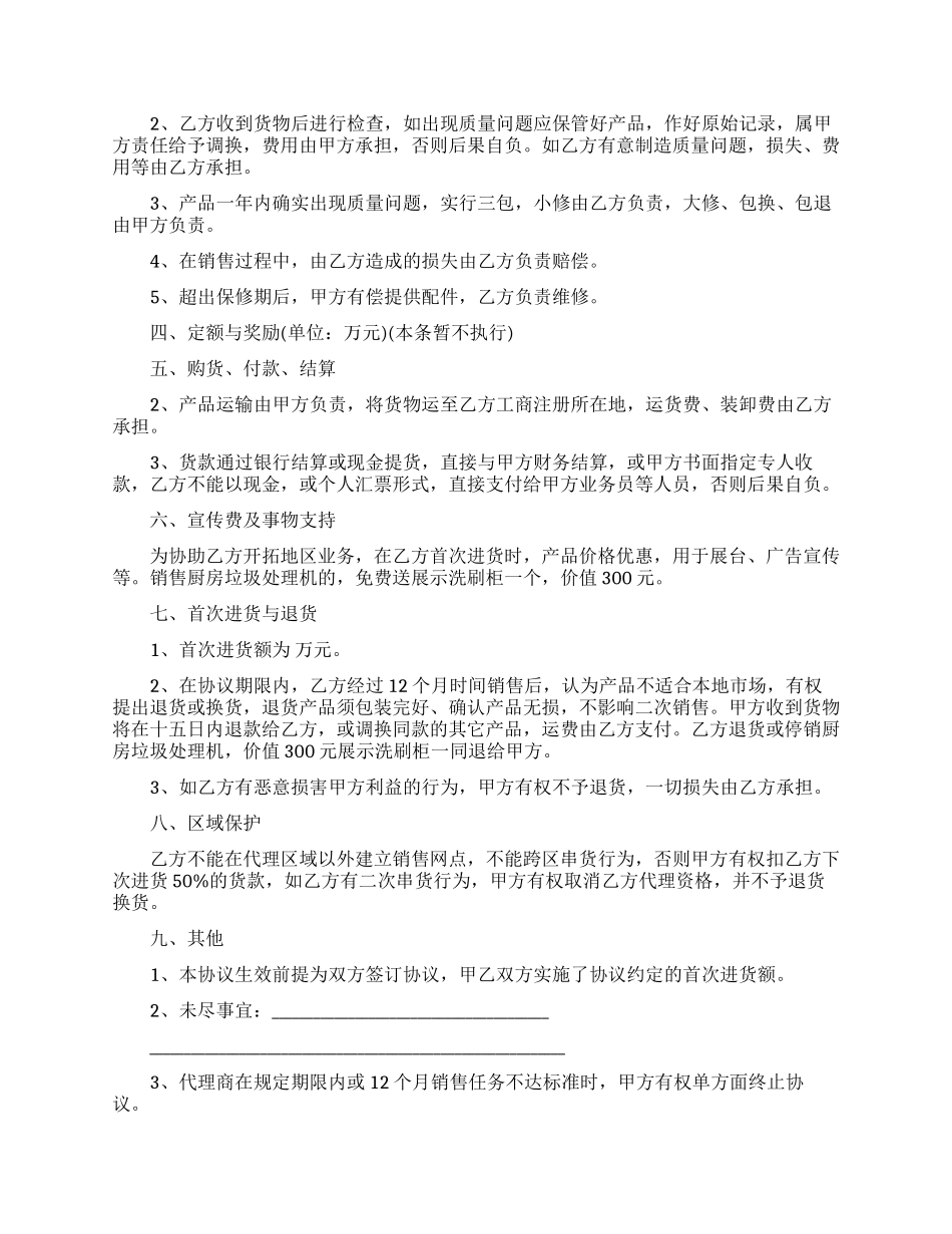 区域代理商合同范本2篇_第2页