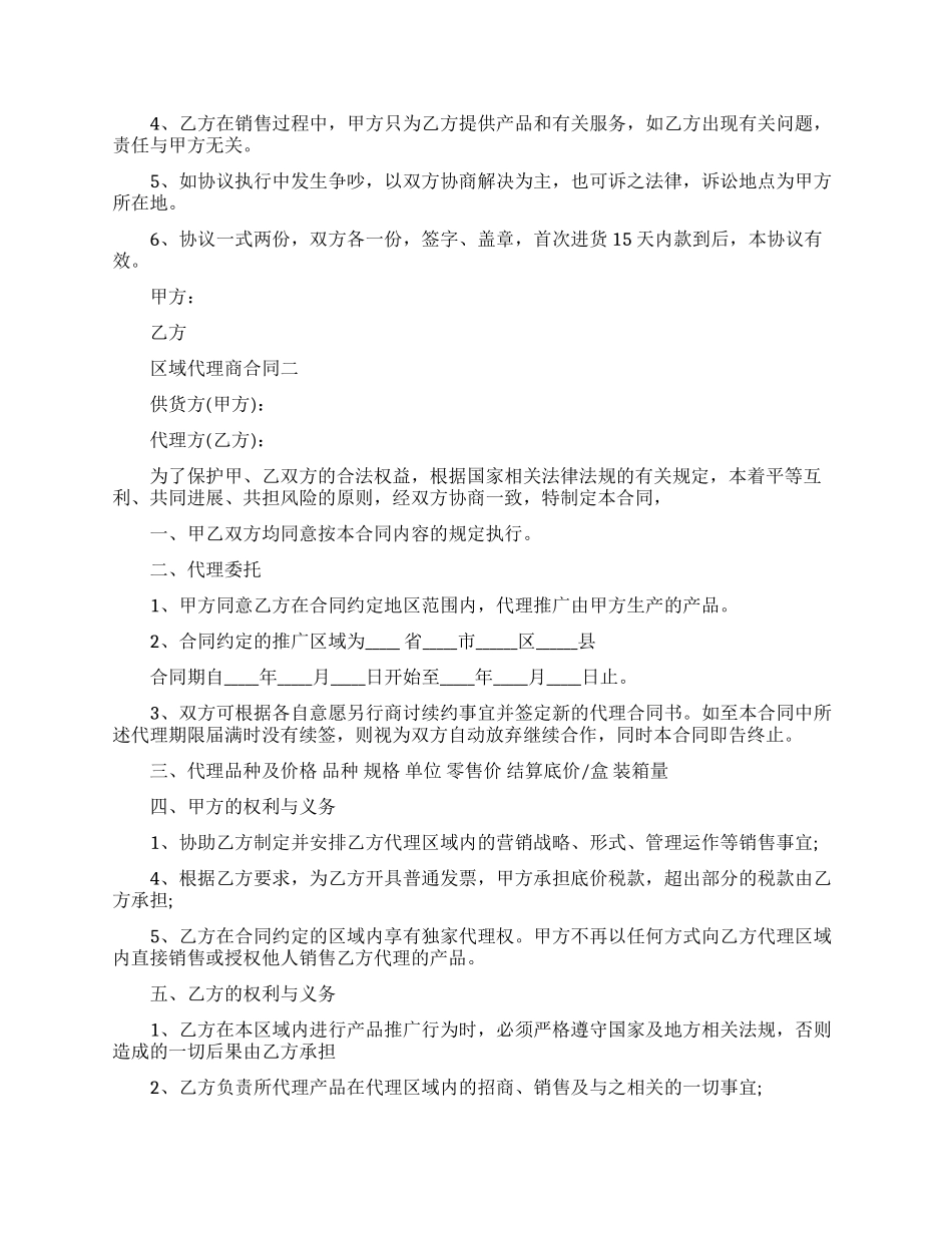 区域代理商合同范本2篇_第3页