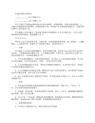 区域代理商合同范本2篇