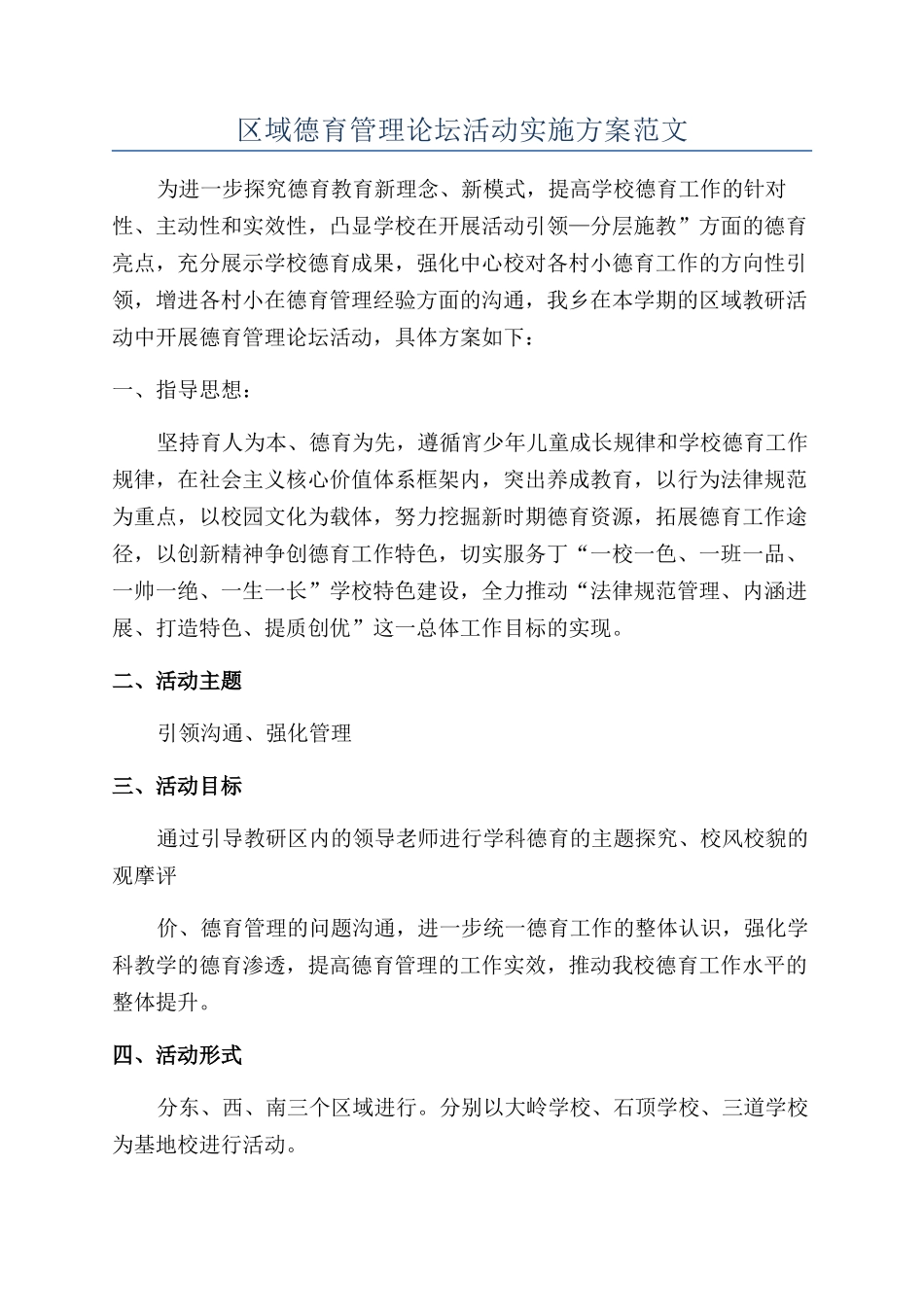 区域德育管理论坛活动实施方案范文_第1页