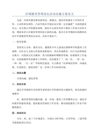 区域德育管理论坛活动实施方案范文