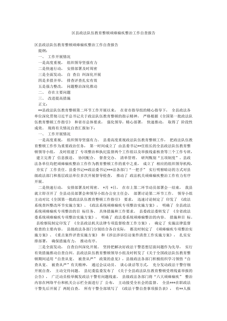 区县政法队伍教育整顿顽瘴痼疾整治工作自查报告_第1页