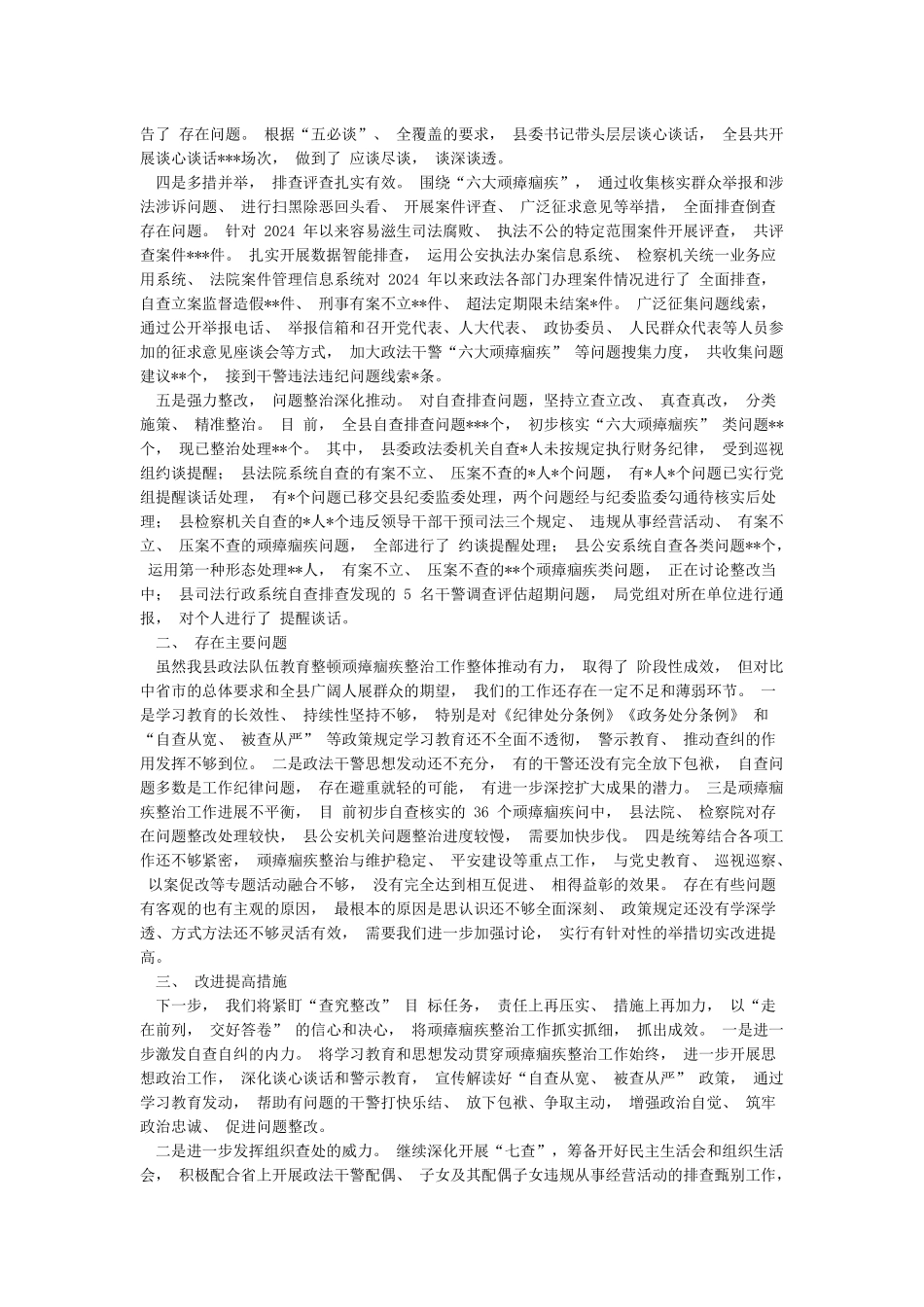 区县政法队伍教育整顿顽瘴痼疾整治工作自查报告_第2页