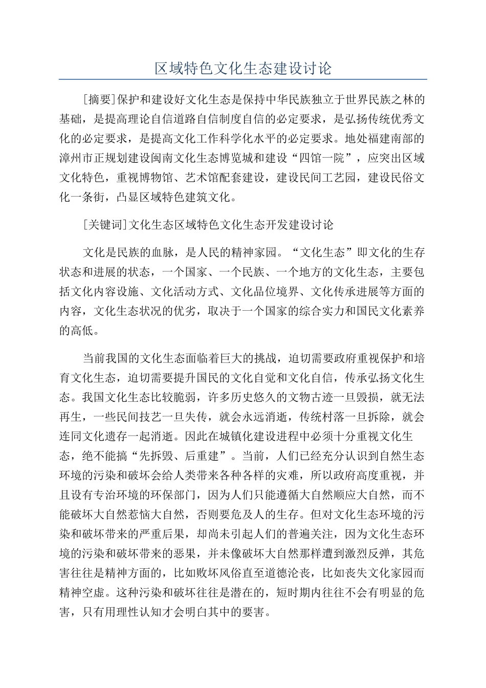 区域特色文化生态建设研究_第1页