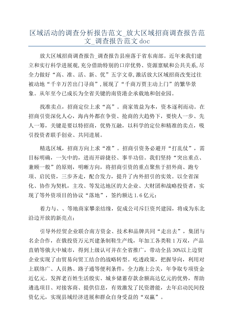 区域活动的调查分析报告范文-放大区域招商调查报告范文-调查报告范文doc_第1页
